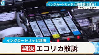 「再生インク使用できなくしたのは違反」エコリカの訴え棄却 キヤノン・インクカートリッジめぐる裁判 [upl. by Trela]