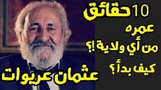 عثمان عريوات athman ariouet معلومات و حقائق عن سبب غيابه ؟ [upl. by Gerhardt]