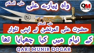 Hazrat Ali RA ki Talwaar Kay Niaam main kia tha By Qari Munir Dogar [upl. by Lucienne]