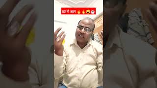 ठंड में आग 🔥😂🔥 funny comedy  shorts  tiwariuncle realsfoolscomedyshorts shortsvideo viral [upl. by Eitten470]