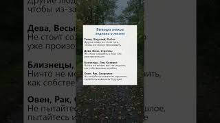 Выводы знаков зодиака о жизни факты психология гороскоп таро эзотерика рек [upl. by Cogn]