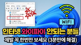 갑자기 노트북 무선랜 와이파이 인터넷이 안될 때 스스로 진단 및 해결하기 [upl. by Langan206]