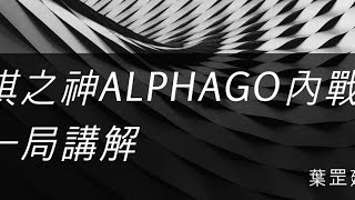 ＜圍棋聖經＞ AlphaGO vs AlphaGO 圍棋聖經第一章 碰碰碰碰碰碰碰七連神碰之局 [upl. by Krock]