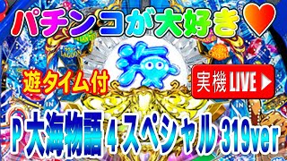 【パチンコ】【P機】P大海物語4スペシャル319ver 三洋【実機】【ライブ】20240907A パチンコ懐かしいパチンコレトロパチンコ [upl. by Ketty]