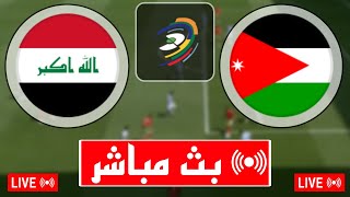 بث مباشر مباراة العراق و الأردن اليوم في تصفيات كأس العالم آسيا 2026 بث مباشر مباريات اليوم [upl. by Rellia]