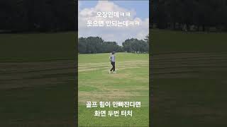 웃으면 안되는데 골프 힘 빼는방법 golf 골프연습 골프장 스크린골프 골프동영상 골프스윙 골프레슨 티칭프로 USGTF 필드레슨 [upl. by Laney159]