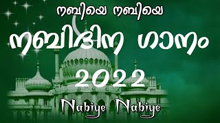 നബിയെ നബിയെ  Nabiye Nabiye Song Lyrics umarmuktharfamily [upl. by Ailemap]