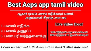 Best aeps app tamil video Roinet aeps amount deposit amount withdrawalபணம் எடுக்க பணம் அனுப்ப [upl. by Burnley]