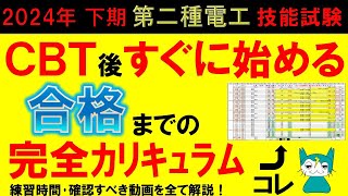 第二種電気工事士 技能試験に１発合格する為の詳細な練習カリキュラムを公開！ いつ、何を、どのように練習すればよいか細部まで解説しております 電気工事士2種 技能 実技 工具 時短 計画 [upl. by Ivar]