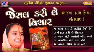 JESAL KARI LE VICHAR  SHRI JAYSHREEDASJI MATAJI  HIT BHAJAN  જેસલ કરી લે વિચાર [upl. by Marsden]