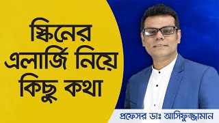 ত্বকের এলার্জি নিয়ে কিছু তথ্য  Prof Dr Asifuzzaman  Skin Allergy Itching Treatment  Skin Care [upl. by Elvyn142]