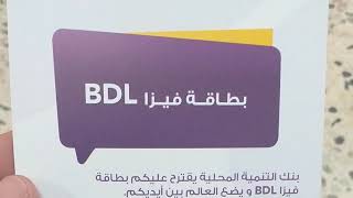 بطاقة فيزا كارد BDL معلومات تهمك من الواقع visa card BDL [upl. by Leacock310]