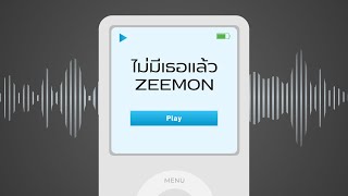 ZEEMON  ไม่มีเธอแล้ว FeatATSNEE Official Music Video [upl. by Nalon]