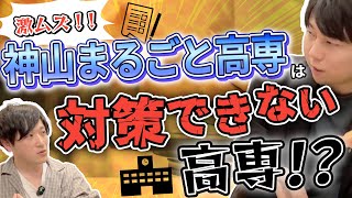 【史上初】神山まるごと高専入試の過去問分析と傾向を解説！ [upl. by Elijah523]