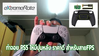 จอย PS5 Controller eXtremeRate แบบมีปุ่มหลังสำหรับเกม FPS [upl. by Alfeus]