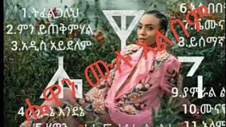 Hewan Gebrewold New Music Full Album አዲስ የሔዋን ገብረወልድ አዲስ ሙዚቃ አልበም 2022  Ethiopian New music [upl. by Maller]