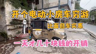 开个电动小房车穷游 比面包车实惠 一天才几十块的开销露营 旅行 旅游 房车 穷游 野营 [upl. by Anekahs131]