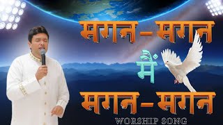 Magan Magan Tere Peyar Mei  मगन मगन  New Song  Ankur Narula Ministries [upl. by Notgnirrac]