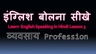 English learning in Hindi  English Sikhna  व्यवसाय profession kya hai [upl. by Einomrah]