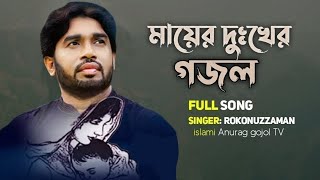 বাঁশের পালকি চইড়া মাগো । রোকনুজ্জামান । basher palki । rokonuzzaman । spondon । new bangla gojol [upl. by Rosario]