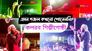 কলরব এবার তো আগুন ধরিয়ে দিল।।। gojol আয়োজনে মানবতা শিল্পীগোষ্ঠী। [upl. by Nosa]