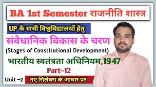 भारतीय स्वतंत्रता अधिनियम 1947BA 1st Semester Political Science Stages of Constitutional [upl. by Benkley]