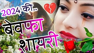 Bewafa Shayari 2024😭 Bewafa Shayari in Hindi  बेवफा शायरी  Hindi Shayari  Shayari 2024 Ki [upl. by Siekram]