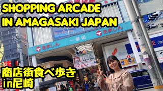 Shopping arcade in Amagasaki Hyogo Japan 尼崎中央商店街 食べ歩き [upl. by Akelahs]