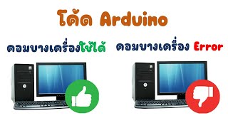 ทำไมโค้ด Arduino จึง Error กับคอมบางเครื่อง  JAKK DIY [upl. by Chee]