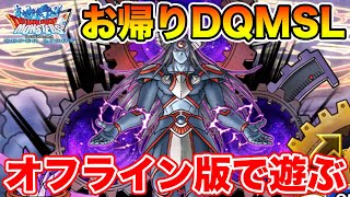 【DQMSL】サ終したのに翌日からもうDQMSLが遊べる…だと【オフライン版】 [upl. by Astraea21]