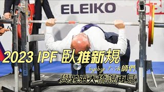 IPF新版規定真的要跟大法師臥推說再見了 Say goodbye to baby rep in bench press [upl. by Elleryt700]