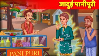 Jadui Panipuri  Hindi Kahaniya  Modern Fairy Tales  Jadui Kahani amp Hazel Stories [upl. by Eibreh4]