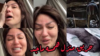 همسه ماجد تنهار بالبكاء على زوجها بعد حريق منزلها الف سلامه [upl. by Nurat169]