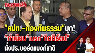 quotคปทกองทัพธรรมquot บุก quotทำเนียบquot เบรก quotกิตติรัตน์quot นั่งปธแบงก์ชาติ แนวหน้าข่าวเที่ยง 18112567 [upl. by Gardol]