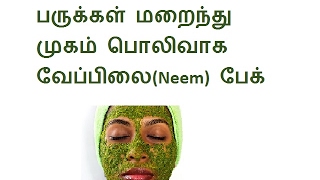 முகப்பரு மறைய neem face pack to cure pimples in tamil [upl. by Jackelyn]