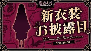 【 新衣装お披露目 】新髪型が2種類追加⁉こだわり盛りだくさんな衣装をみて♡／ NEW OUTFIT【鷹嶺ルイホロライブ】鷹嶺ルイ新衣装 [upl. by Serene]