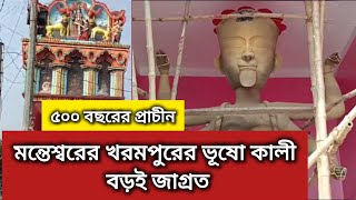 মন্তেশ্বর ব্লকের খরমপুর এলাকায় পাঁচশো বছরের ভূষ কালী ভীষণ জাগ্রত নেই গ্রামে দোতলা বাড়ি। [upl. by Manley742]