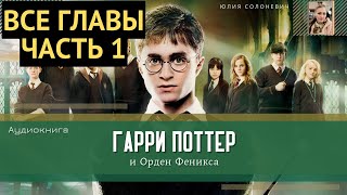 Гарри Поттер и Орден Феникса ВСЕ ГЛАВЫ 130 глава  Аудиокнига  Аудиоспектакль ТОП [upl. by Dylan]