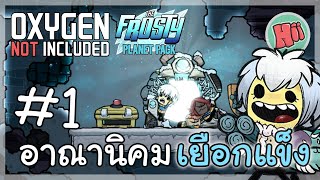 การเริ่มต้นอาณานิคมเยือกแข็ง สุดหนาวเหน็บ  Ep1  Oxygen Not Included  The Frosty Planet [upl. by Hephzibah]