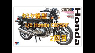 タミヤ模型16 Honda CB750Fバイクのプラモ（会いたかったキット）2回目を作る [upl. by Laural]