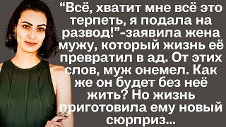 quotВсе хватит мне всё это терпеть я подала на разводquotзаявила жена мужу От этих слов муж онемел [upl. by Nilats]