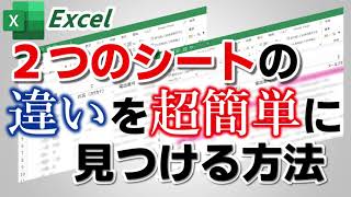 【Excel】2つのシートの違いを超簡単に見つける方法 [upl. by Vikky]