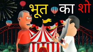 gora kaddu joke  bhoot show  episode 2  KTG Toons [upl. by Jehial]