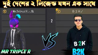 Mr Triple R VS B2Kদুই লিজেন্ড যখন এক সাথে Mr Triple R ভাই কি পারবে B2K এর হারায়তে [upl. by Lierbag930]