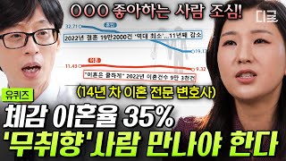 유퀴즈온더블럭 이혼 전문 변호사가 말하는 배우자 선택할 때 주의할 점🤔 상상도 할 수 없는 기상천외한 이혼 사례ㄷㄷ 이혼전문변호사 [upl. by Hidie]