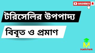 টরিসেলির উপপাদ্য বিবৃত ও প্রমাণ Torricellis Theorem Physics [upl. by Hilton]