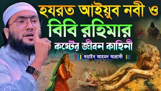 হযরত আইয়ুব নবী ও বিবি রহিমার কষ্টের জীবন কাহিনী┇শুয়াইব আহমদ আশ্রাফী┇Shuaib Ahmed Ashrafi┇New Waz [upl. by Ailedo]