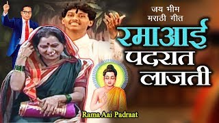 जय भीम गीत  रमा आई पदरात  Bhimachi Rama  Ramabai Ambedkar Song  Jai Bhim Song [upl. by Yup100]