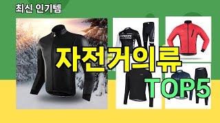 자전거의류 추천ㅣ최신 쿠팡 인기템 자전거의류 BEST 5 추천해드립니다 [upl. by Tavy]