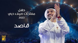 حسين الجسمي  قاصد  حفل مفاجآت صيف دبي 2023 [upl. by Tepper]